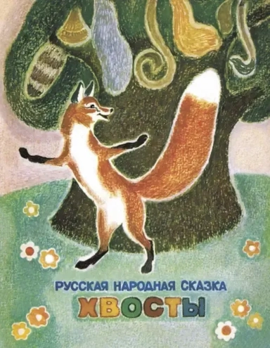 Хвосты: купить с доставкой по Кипру или в книжных магазинах Букберри в Лимасоле, Ларнаке и Пафосе
