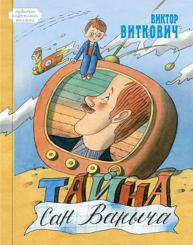 Тайна Сан Ваныча: купить с доставкой по Кипру или в книжных магазинах Букберри в Лимасоле, Ларнаке и Пафосе