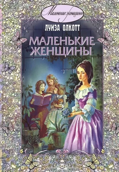 Маленькие женщины: повесть: купить с доставкой по Кипру или в книжных магазинах Букберри в Лимасоле, Ларнаке и Пафосе