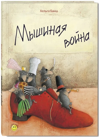 Мышиная война: купить с доставкой по Кипру или в книжных магазинах Букберри в Лимасоле, Ларнаке и Пафосе