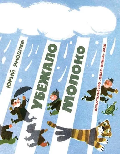 Убежало молоко: купить с доставкой по Кипру или в книжных магазинах Букберри в Лимасоле, Ларнаке и Пафосе