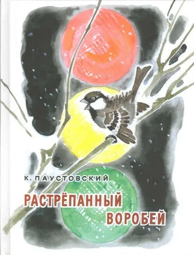 Растрепанный воробей: купить с доставкой по Кипру или в книжных магазинах Букберри в Лимасоле, Ларнаке и Пафосе