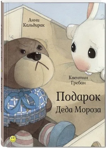 Подарок Деда Мороза: купить с доставкой по Кипру или в книжных магазинах Букберри в Лимасоле, Ларнаке и Пафосе