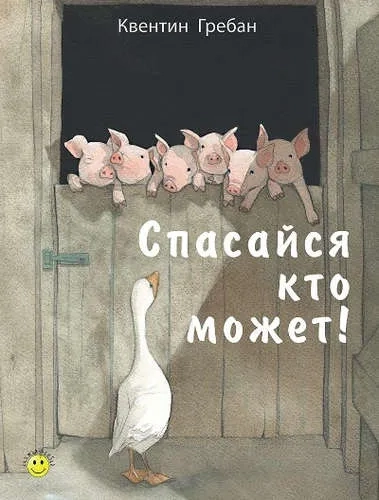 Спасайся кто может!: купить с доставкой по Кипру или в книжных магазинах Букберри в Лимасоле, Ларнаке и Пафосе