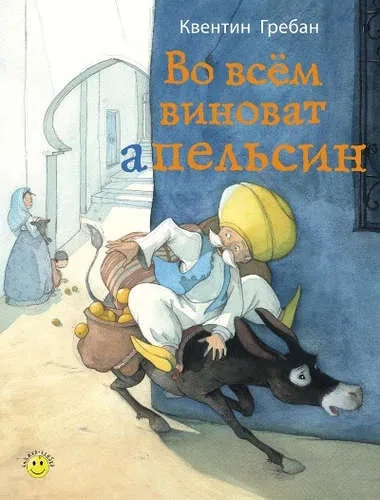 Во всем виноват апельсин: купить с доставкой по Кипру или в книжных магазинах Букберри в Лимасоле, Ларнаке и Пафосе