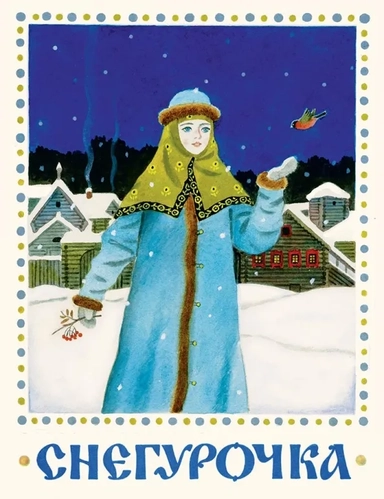 Снегурочка: купить с доставкой по Кипру или в книжных магазинах Букберри в Лимасоле, Ларнаке и Пафосе