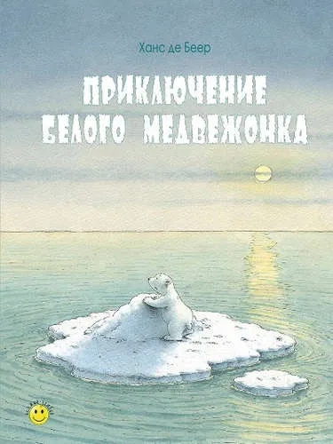 Приключение белого медвежонка: купить с доставкой по Кипру или в книжных магазинах Букберри в Лимасоле, Ларнаке и Пафосе