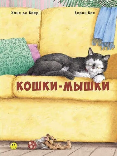 Кошки-мышки: купить с доставкой по Кипру или в книжных магазинах Букберри в Лимасоле, Ларнаке и Пафосе