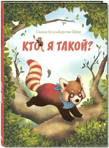 Кто я такой?: купить с доставкой по Кипру или в книжных магазинах Букберри в Лимасоле, Ларнаке и Пафосе