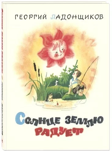 Солнце землю радует: купить с доставкой по Кипру или в книжных магазинах Букберри в Лимасоле, Ларнаке и Пафосе