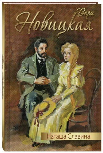 Наташа Славина: повесть: купить с доставкой по Кипру или в книжных магазинах Букберри в Лимасоле, Ларнаке и Пафосе