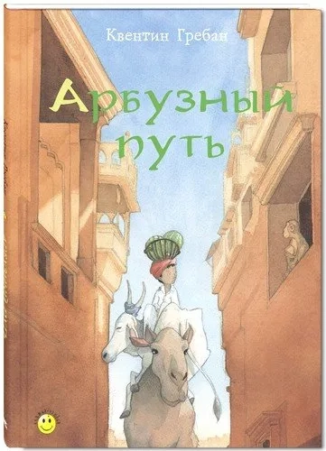 Арбузный путь: купить с доставкой по Кипру или в книжных магазинах Букберри в Лимасоле, Ларнаке и Пафосе