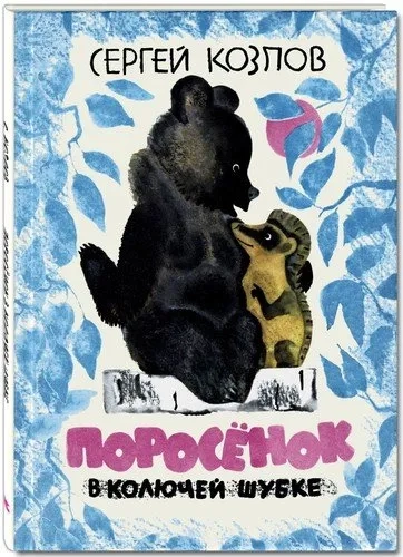 Поросенок в колючей шубке: купить с доставкой по Кипру или в книжных магазинах Букберри в Лимасоле, Ларнаке и Пафосе