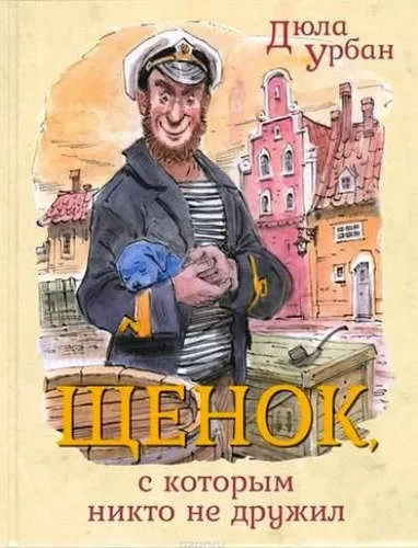 Щенок, с которым никто не дружил: купить с доставкой по Кипру или в книжных магазинах Букберри в Лимасоле, Ларнаке и Пафосе