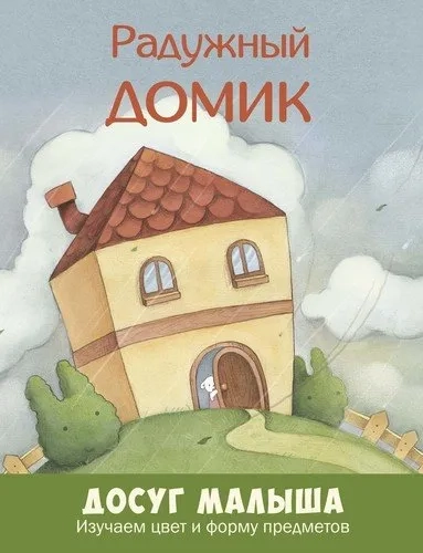 Радужный домик: изучаем цвет и форму предметов: купить с доставкой по Кипру или в книжных магазинах Букберри в Лимасоле, Ларнаке и Пафосе