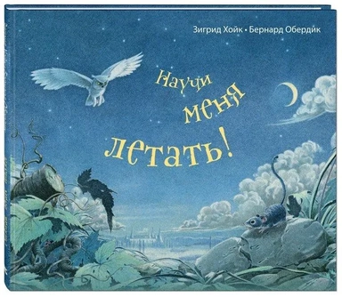 Научи меня летать!: купить с доставкой по Кипру или в книжных магазинах Букберри в Лимасоле, Ларнаке и Пафосе