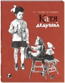 Катя и дедушка: купить с доставкой по Кипру или в книжных магазинах Букберри в Лимасоле, Ларнаке и Пафосе