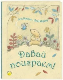 Давай поиграем!: купить с доставкой по Кипру или в книжных магазинах Букберри в Лимасоле, Ларнаке и Пафосе