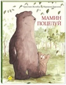 Мамин поцелуй: купить с доставкой по Кипру или в книжных магазинах Букберри в Лимасоле, Ларнаке и Пафосе