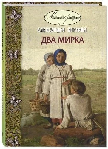 Два мирка : повесть: купить с доставкой по Кипру или в книжных магазинах Букберри в Лимасоле, Ларнаке и Пафосе