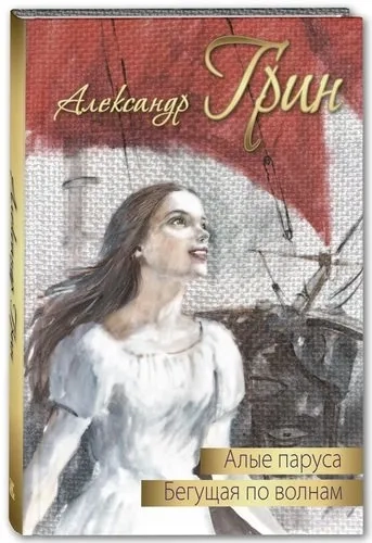 Алые паруса. Бегущая по волнам : повести: купить с доставкой по Кипру или в книжных магазинах Букберри в Лимасоле, Ларнаке и Пафосе