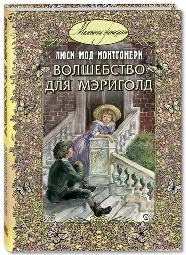 Волшебство для Мэриголд: купить с доставкой по Кипру или в книжных магазинах Букберри в Лимасоле, Ларнаке и Пафосе