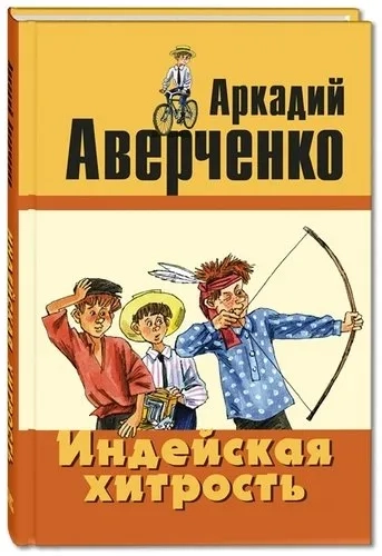 Индейская хитрость: рассказы: купить с доставкой по Кипру или в книжных магазинах Букберри в Лимасоле, Ларнаке и Пафосе