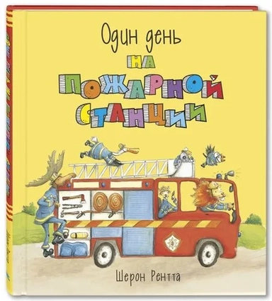 Один день на пожарной станции: купить с доставкой по Кипру или в книжных магазинах Букберри в Лимасоле, Ларнаке и Пафосе
