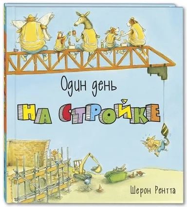 Один день на стройке Новинка!: купить с доставкой по Кипру или в книжных магазинах Букберри в Лимасоле, Ларнаке и Пафосе