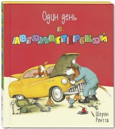 Один день в автомастерской Новинка!: купить с доставкой по Кипру или в книжных магазинах Букберри в Лимасоле, Ларнаке и Пафосе
