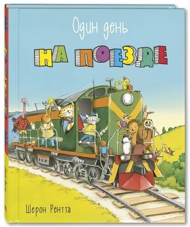 Один день на поезде: купить с доставкой по Кипру или в книжных магазинах Букберри в Лимасоле, Ларнаке и Пафосе