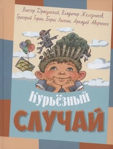 Курьёзный случай : рассказы: купить с доставкой по Кипру или в книжных магазинах Букберри в Лимасоле, Ларнаке и Пафосе