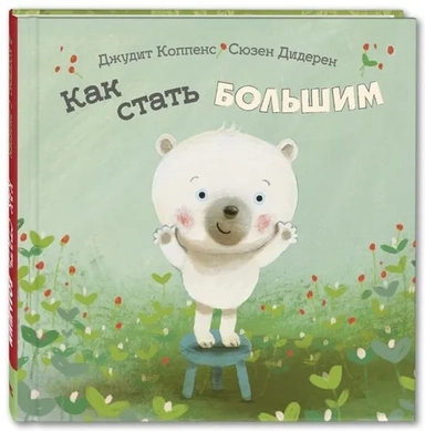 Как стать большим Новинка!: купить с доставкой по Кипру или в книжных магазинах Букберри в Лимасоле, Ларнаке и Пафосе