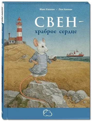 Свен – храброе сердце: купить с доставкой по Кипру или в книжных магазинах Букберри в Лимасоле, Ларнаке и Пафосе