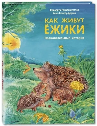Как живут ёжики. Познавательные истории: купить с доставкой по Кипру или в книжных магазинах Букберри в Лимасоле, Ларнаке и Пафосе
