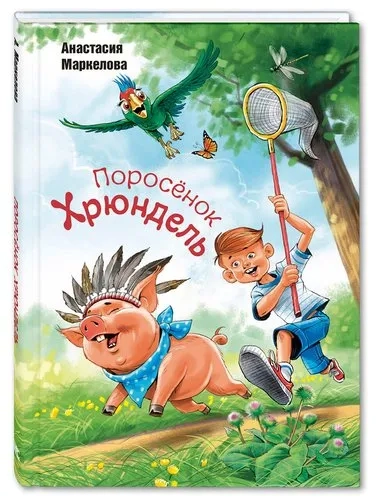 Поросёнок Хрюндель: купить с доставкой по Кипру или в книжных магазинах Букберри в Лимасоле, Ларнаке и Пафосе