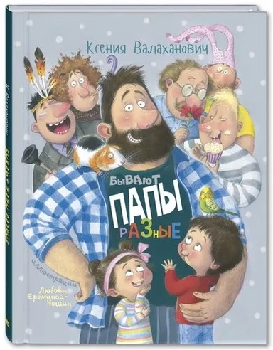 Бывают папы разные : стихи: купить с доставкой по Кипру или в книжных магазинах Букберри в Лимасоле, Ларнаке и Пафосе