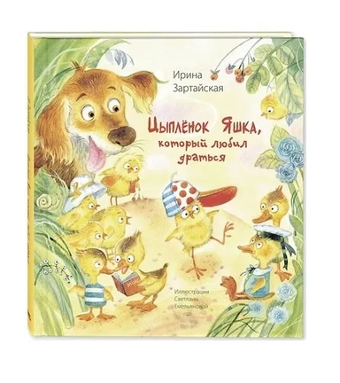 Цыплёнок Яшка, который любил драться: купить с доставкой по Кипру или в книжных магазинах Букберри в Лимасоле, Ларнаке и Пафосе