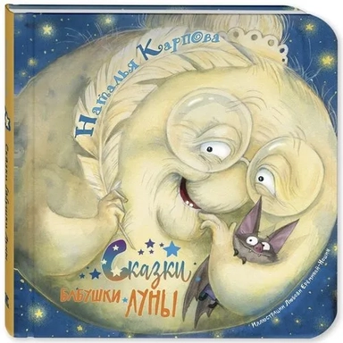 Сказки бабушки Луны: купить с доставкой по Кипру или в книжных магазинах Букберри в Лимасоле, Ларнаке и Пафосе