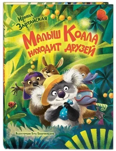 Малыш Коала находит друзей Новинка!: купить с доставкой по Кипру или в книжных магазинах Букберри в Лимасоле, Ларнаке и Пафосе