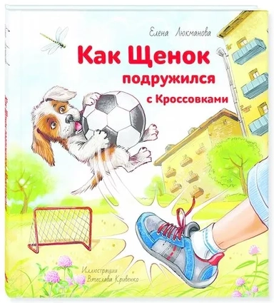 Как щенок подружился с Кроссовками: купить с доставкой по Кипру или в книжных магазинах Букберри в Лимасоле, Ларнаке и Пафосе