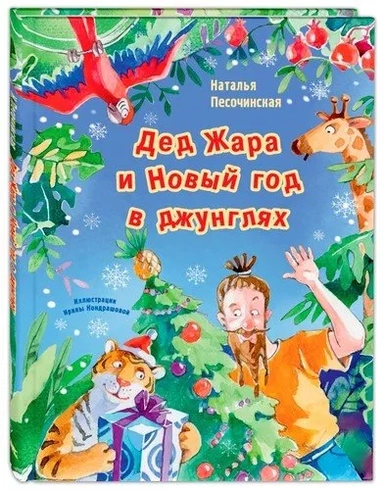 Дед Жара и Новый год в джунглях Новинка!: купить с доставкой по Кипру или в книжных магазинах Букберри в Лимасоле, Ларнаке и Пафосе