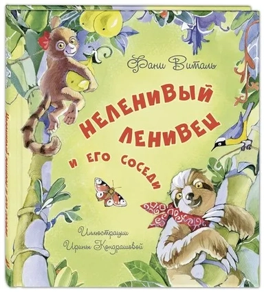 Неленивый ленивец и его соседи: купить с доставкой по Кипру или в книжных магазинах Букберри в Лимасоле, Ларнаке и Пафосе