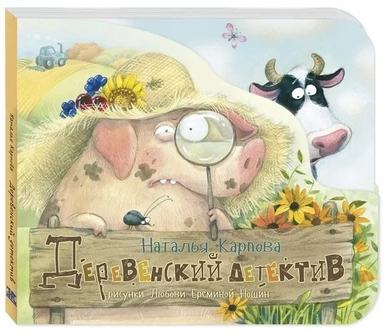 Деревенский детектив: купить с доставкой по Кипру или в книжных магазинах Букберри в Лимасоле, Ларнаке и Пафосе