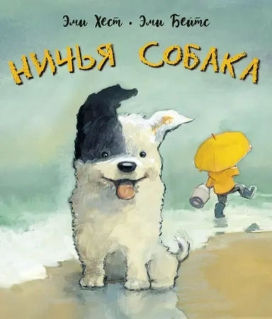 Ничья собака : две истории о неразлучных друзьях: купить с доставкой по Кипру или в книжных магазинах Букберри в Лимасоле, Ларнаке и Пафосе