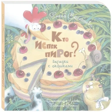 Кто испёк пирог? Загадки с окошками: купить с доставкой по Кипру или в книжных магазинах Букберри в Лимасоле, Ларнаке и Пафосе