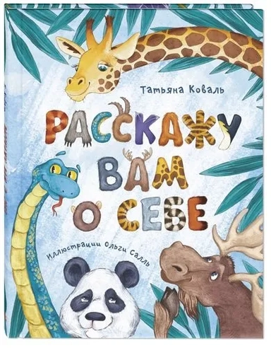 Расскажу вам о себе: купить с доставкой по Кипру или в книжных магазинах Букберри в Лимасоле, Ларнаке и Пафосе