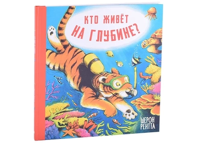 Кто живёт на глубине?: купить с доставкой по Кипру или в книжных магазинах Букберри в Лимасоле, Ларнаке и Пафосе