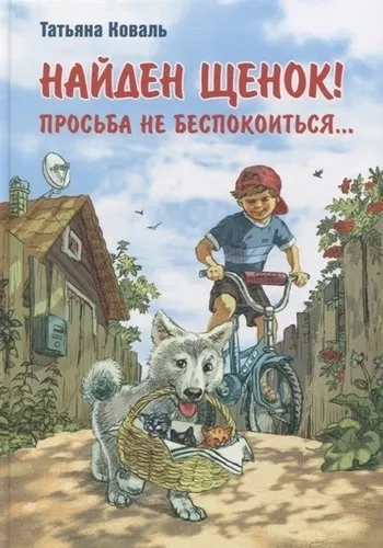 Найден щенок! Просьба не беспокоиться...: купить с доставкой по Кипру или в книжных магазинах Букберри в Лимасоле, Ларнаке и Пафосе