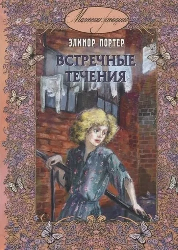 Встречные течения: купить с доставкой по Кипру или в книжных магазинах Букберри в Лимасоле, Ларнаке и Пафосе